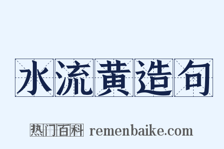 水流黄造句是什么意思的图片